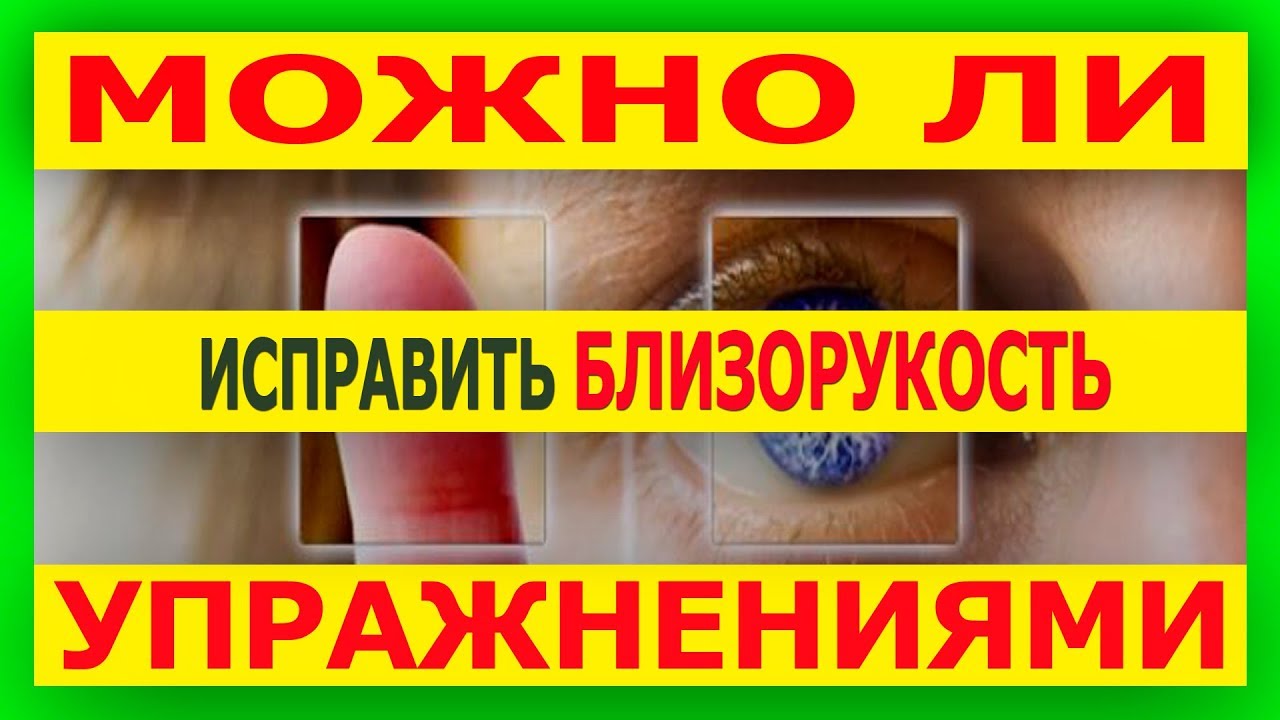 Можно ли исправить зрение при близорукости, с помощью упражнений