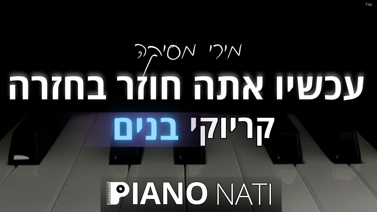 עכשיו אתה חוזר בחזרה - מירי מסיקה (גרסת קריוקי - בנים) PIANO l NATI
