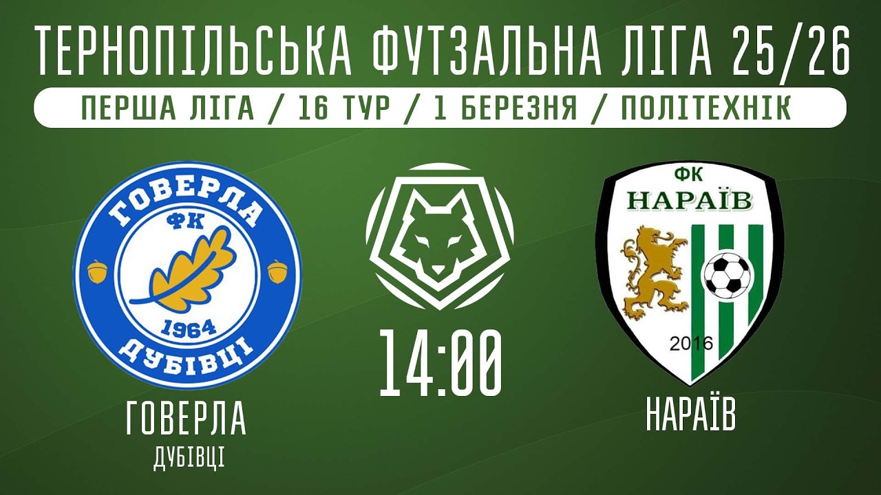 НАЖИВО / ТЕРНОПІЛЬСЬКА ФУТЗАЛЬНА ЛІГА 25/26 ГОВЕРЛА ДУБІВЦІ - НАРАЇВ