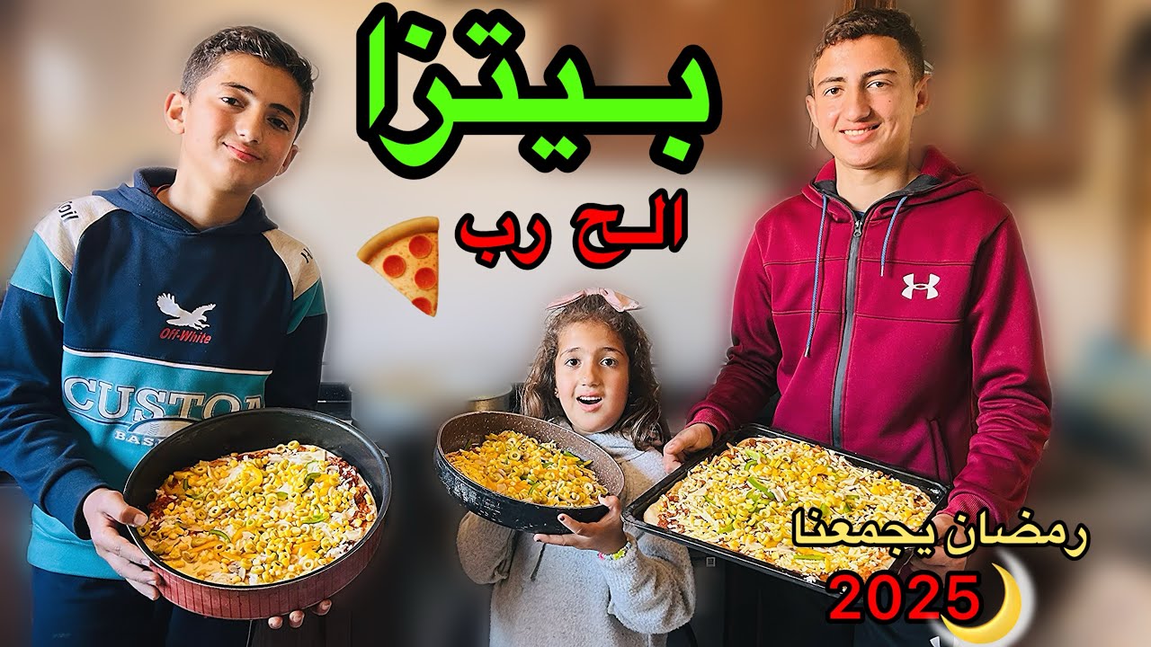 فطورنا بيتزا 🍕