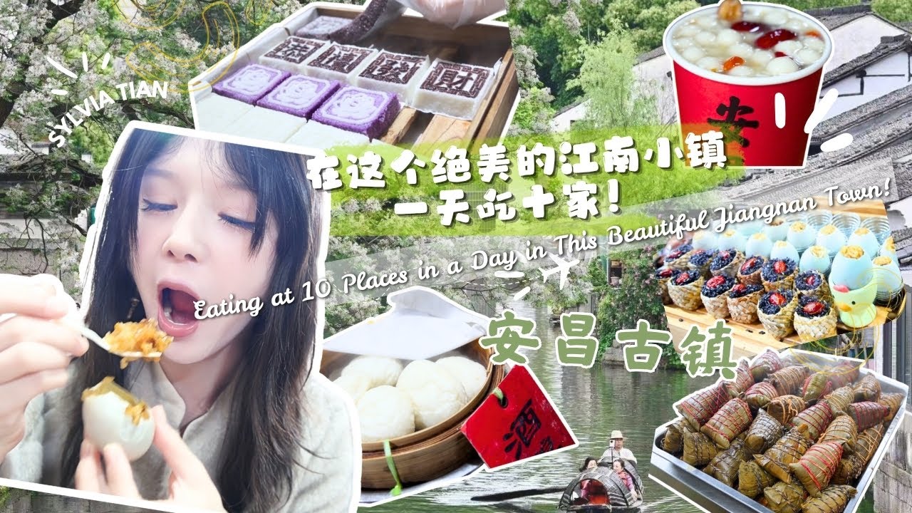 距离上海仅2个半小时，这座绝美江南小镇，一天能吃10顿不停！🍜🌸Just Just 2.5 hrs from Shanghai — nonstop food & stunning views!