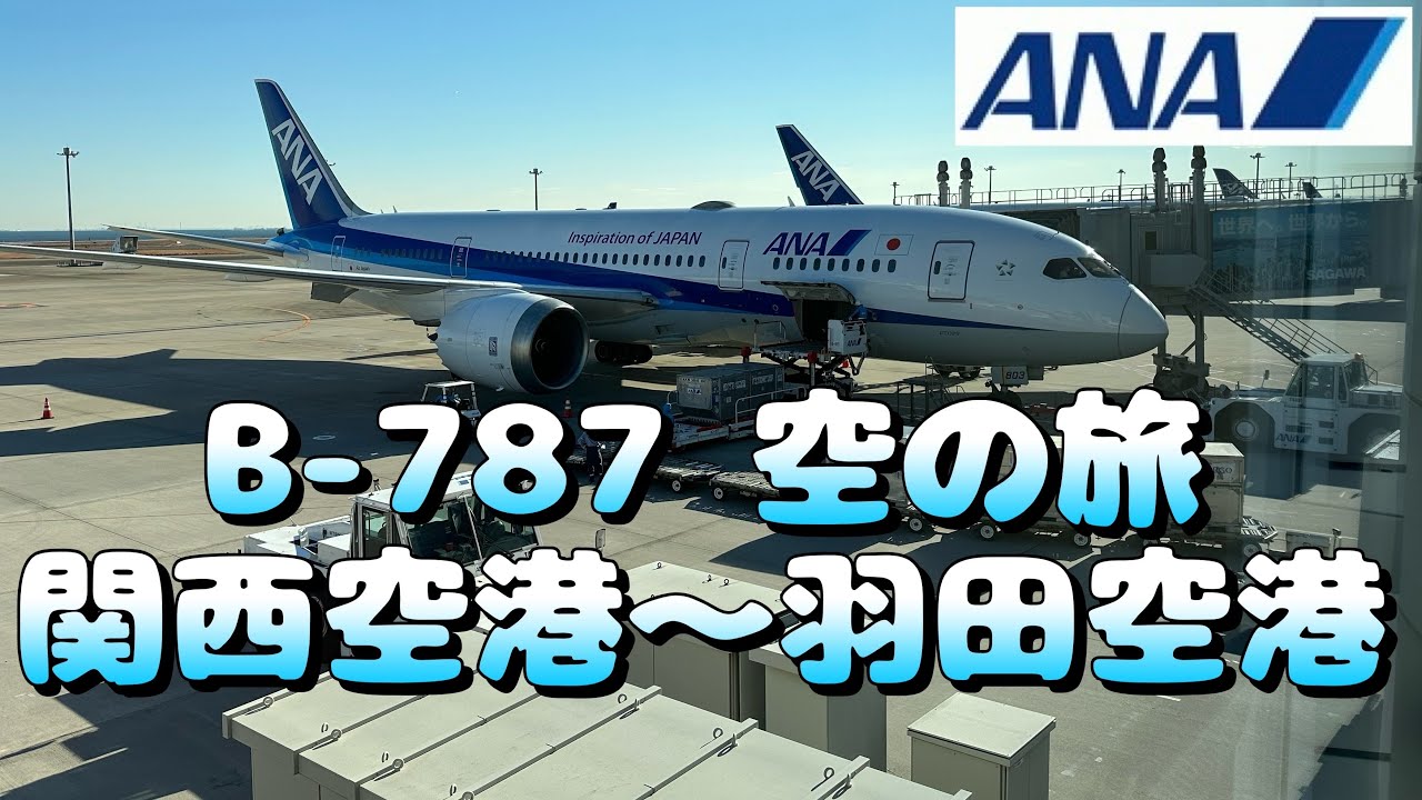 全日空【ANA】関西空港→羽田空港に搭乗しました。