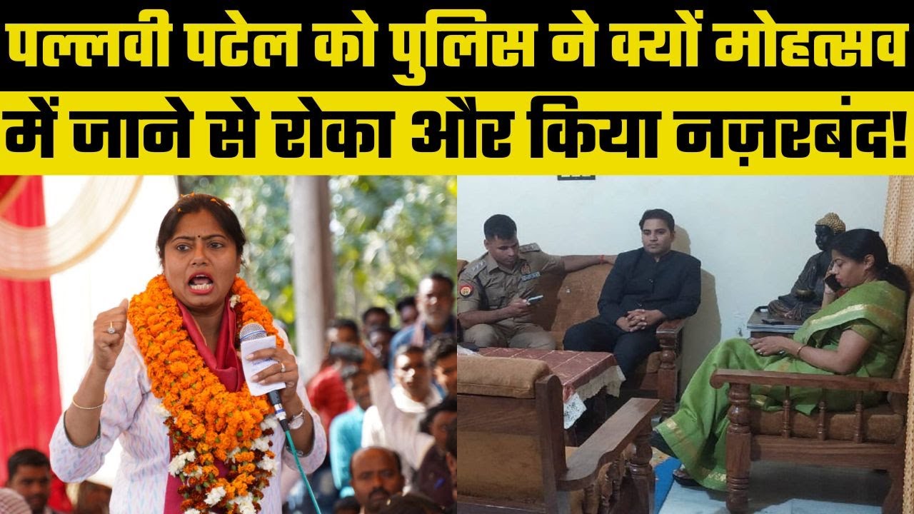 MLA Pallavi Patel को किया गया House Arrest, Kaushambi Mohotsav 2023 में शिरकत की थी तैयारी