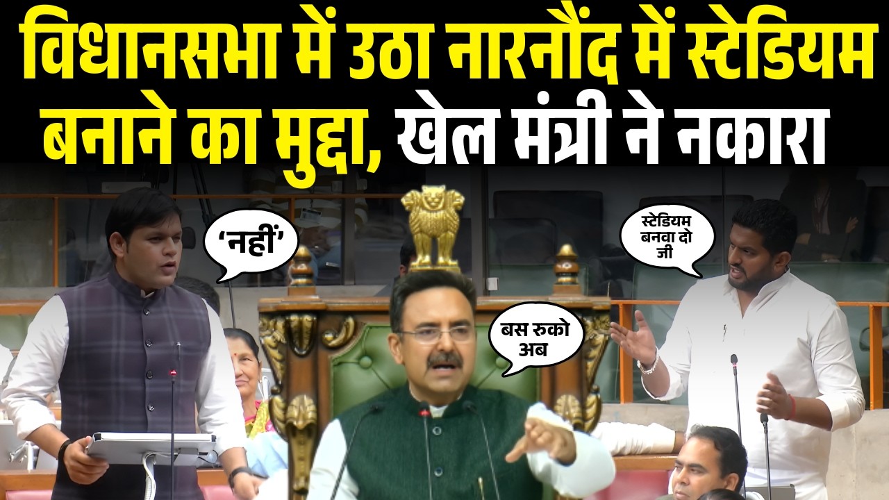 नारनौंद में स्टेडियम पर विधानसभा में बहस: जस्सी पेटवाड़ का सवाल, खेल मंत्री का ‘नहीं’ में जवाब