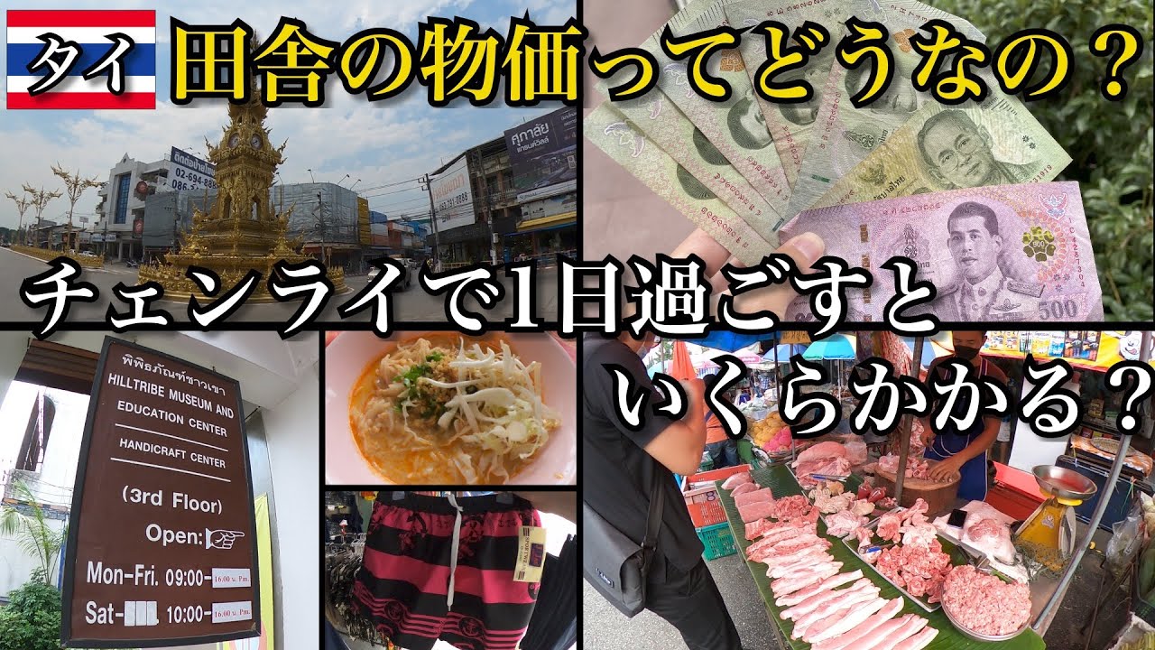 【タイ旅】田舎街の物価ってどうなの？｜チェンライで１日過ごしたら〇〇円かかりました