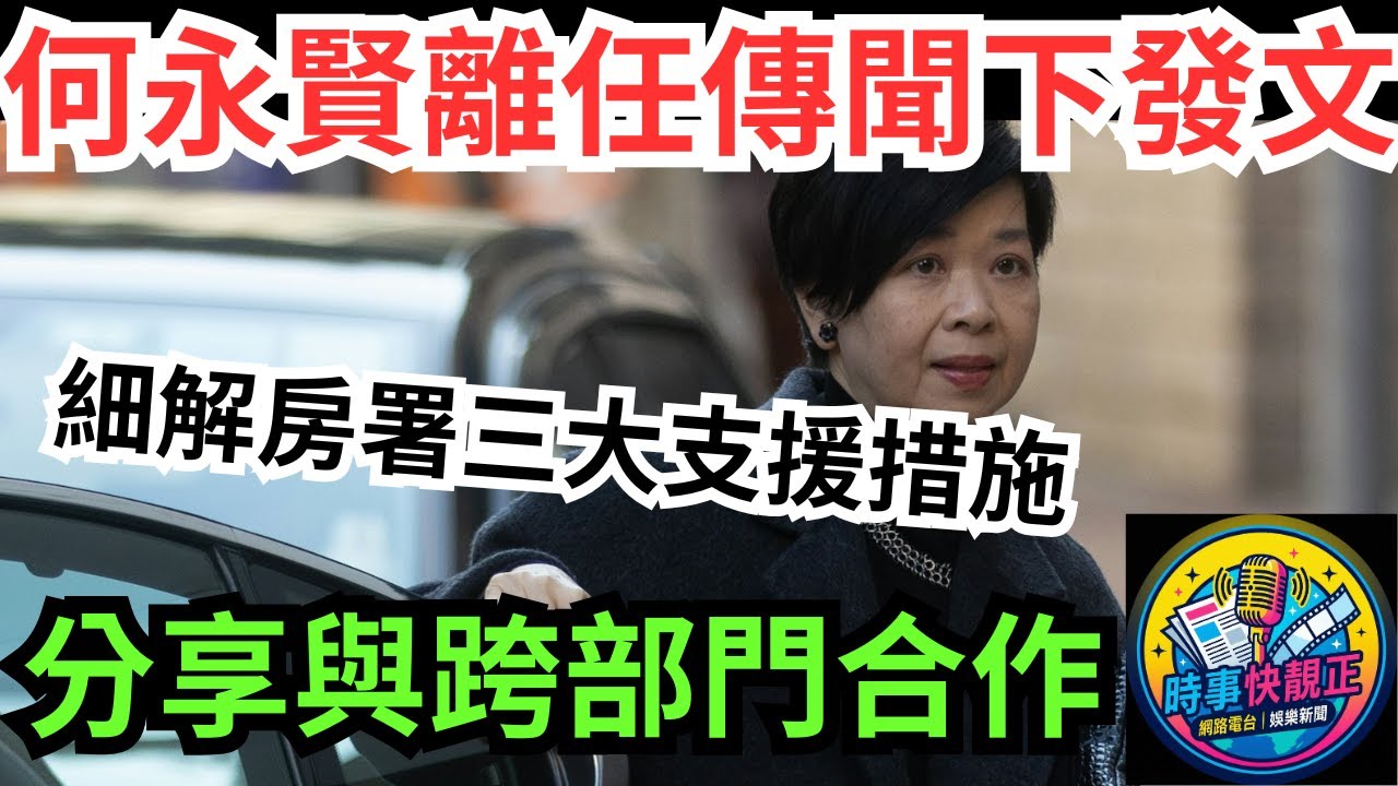 【離任傳聞】何永賢離任傳聞下再發文!分享房署與跨部門合作多項支援長者措施!細解房署三大支援措施，成效有幾實! #全城熱話 #網絡熱話 #社會時事 #社會熱話 #時事 #社會新聞 #民生 #港聞
