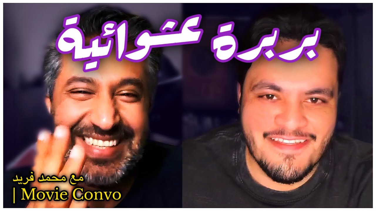 بربرة افلام | عشوائيات مع محمد فريد @MovieConvo 