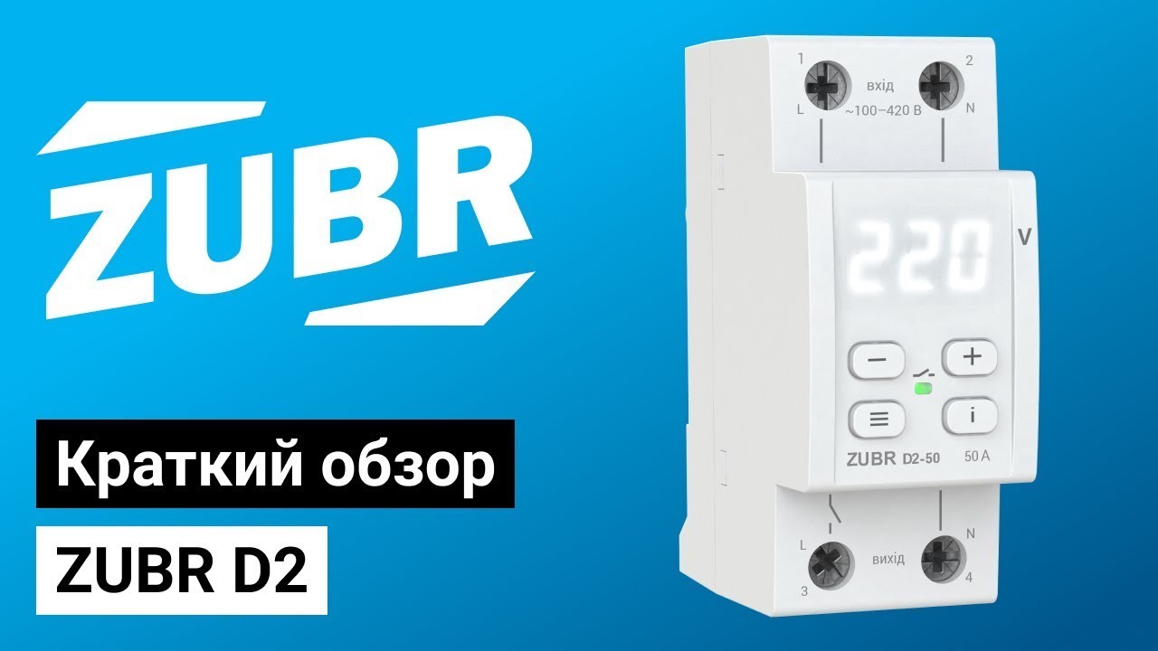 Обзор реле напряжения ZUBR (RBUZ) D2