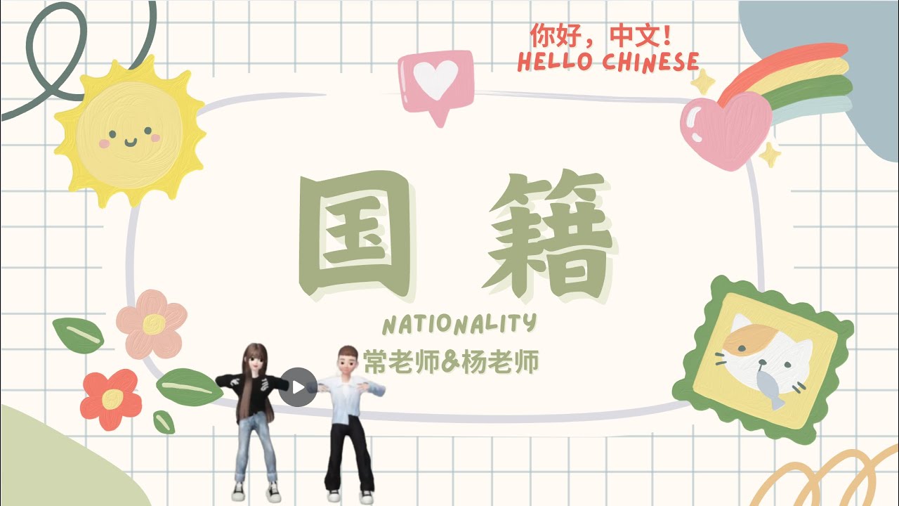 学中文 - -  国籍 - Nationality｜｜Chinese Learning Flashcards｜Hello Chinese 你好,中文