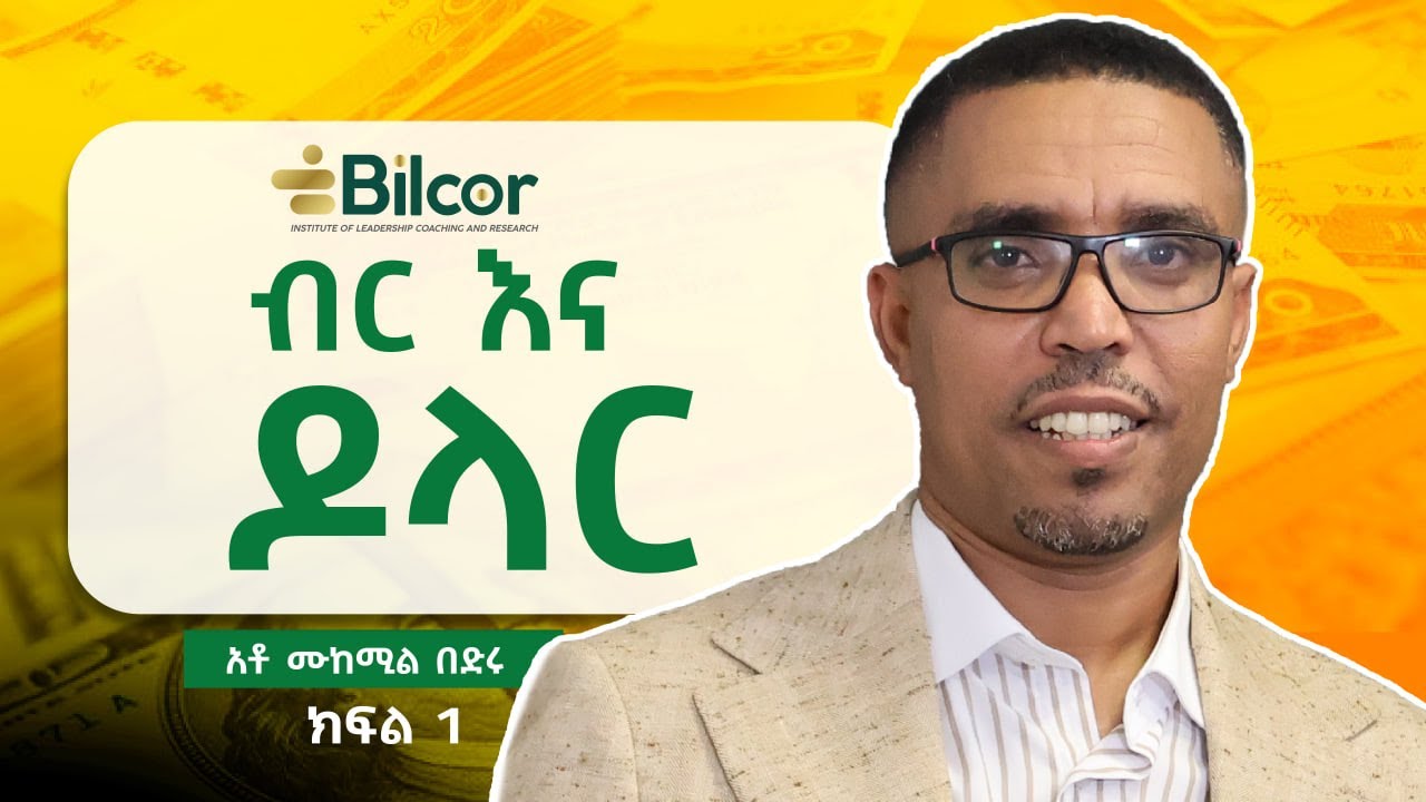 ብር እና ዶላር፣ ክፍል አንድ