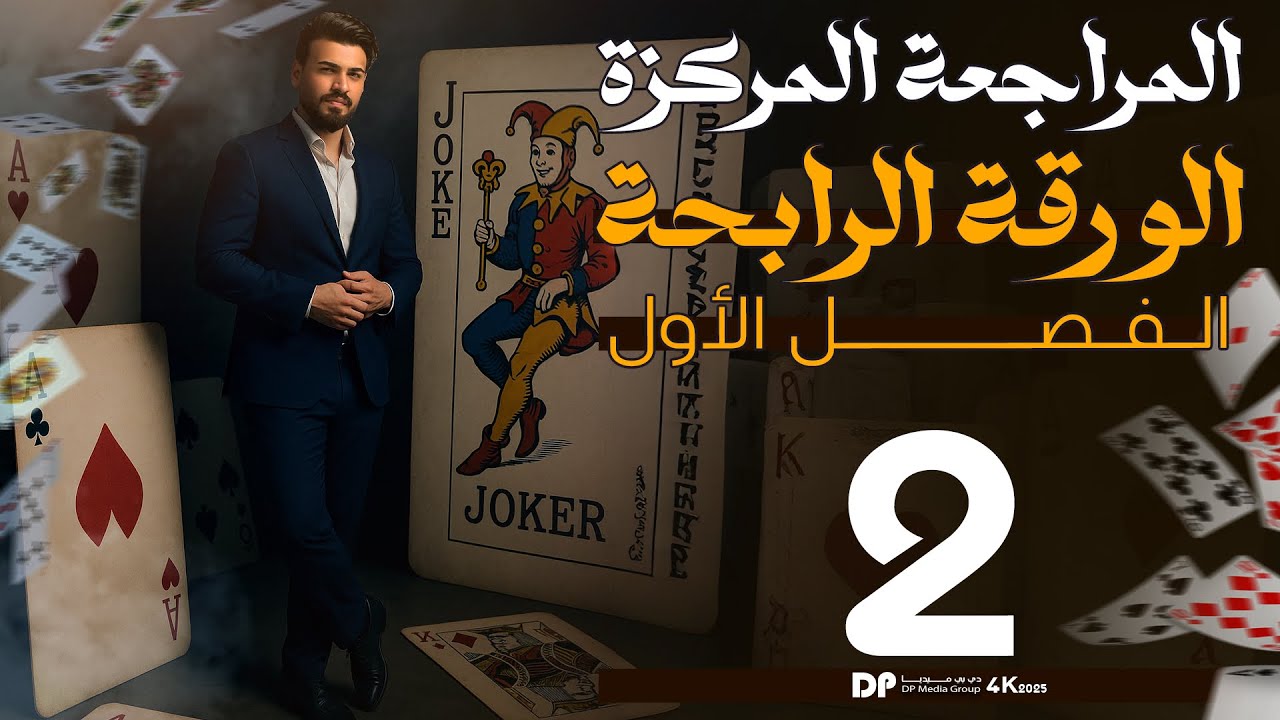 المراجعة المركزة || الورقة الرابحة (2)