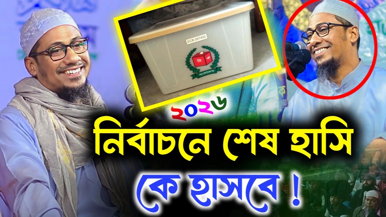 ১২ তারিখ ভোটে শেষ হাসি কে হাসবে ! শুনুন | আনিসুর রহমান আশরাফী |Anisur Rahman Ashrafi | waz
