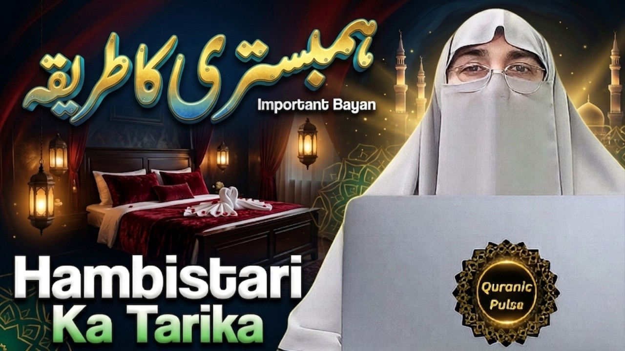 Humbistari Karne Ka Sunnat Tarika | Islamic Guidance for Married Couples Dr Farhat Hashmi Bayan 2024