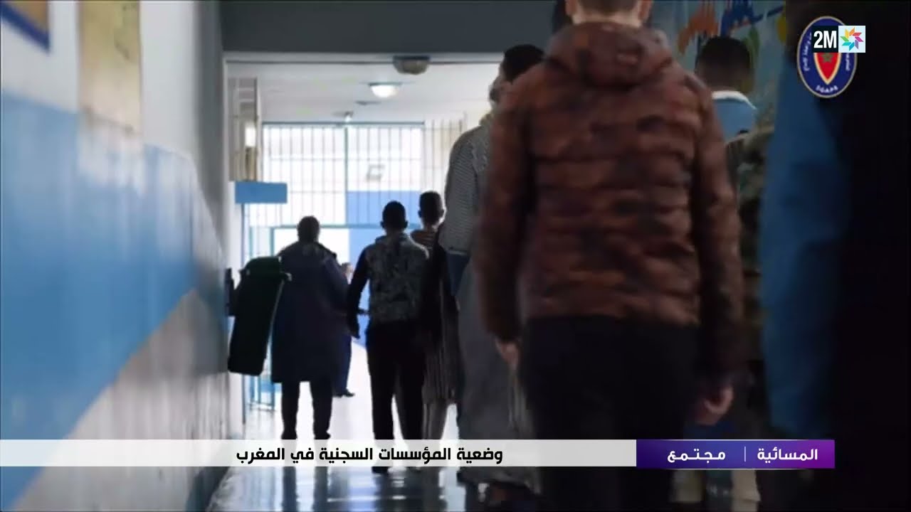 وضعية المؤسسات السجنية في المغرب