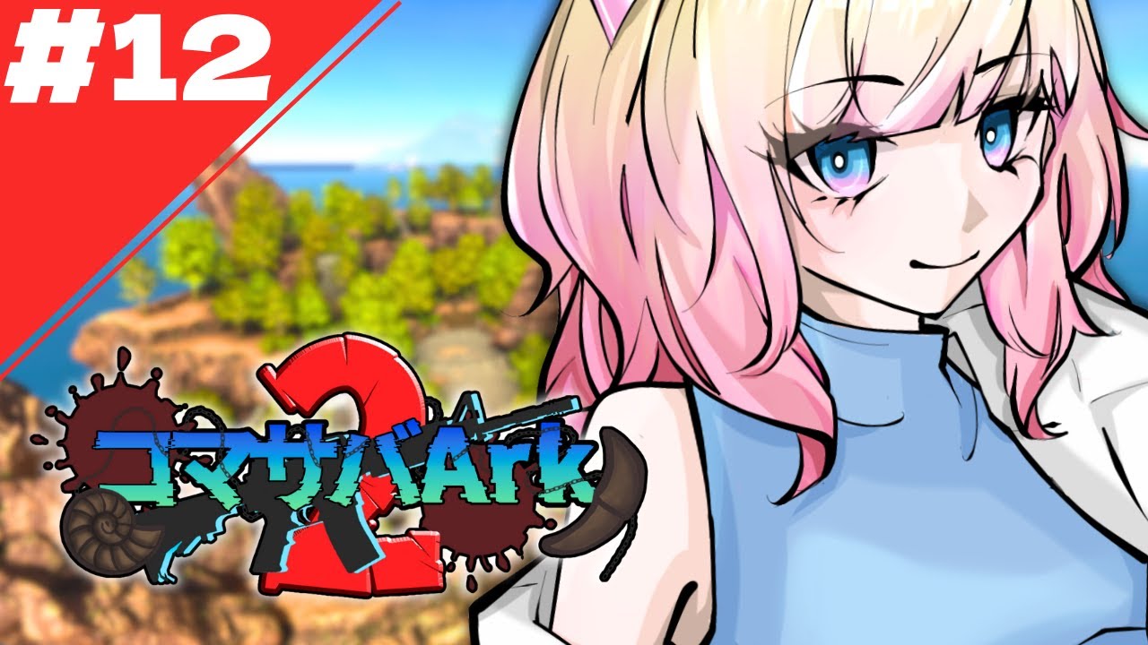 【#ASA / #コマサバARK2】＃12 | ついにボス攻略に行くぞ！！！！【Vtuber/大城永遠】