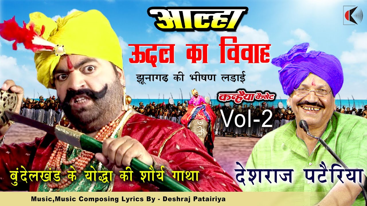 उदल का विवाह Vol 2 झूनागढ़ की भीषण लड़ाई देशराज पटैरिया से सुने गंगा घाट का दिल दहला देने वाला किस्सा