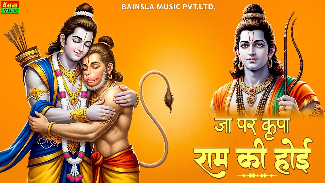 Ja Par Kripa Ram Ki Hoi | प्रसिद्ध चौपाई  जा पर कृपा राम की होई | बहुत सुंदर प्रस्तुति | Ram Bhajan