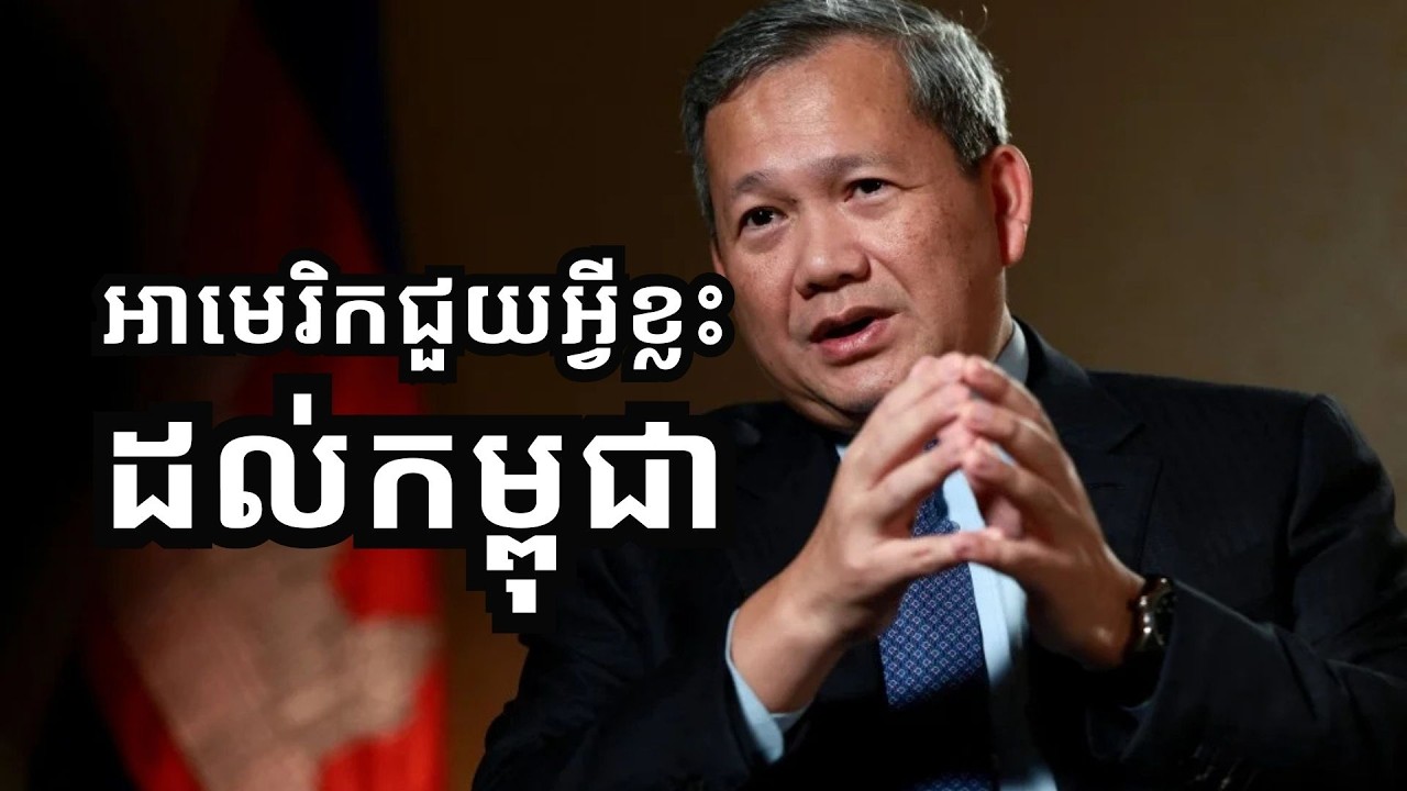 តើ​អា​មេរិក​បាន​ជួយ​អ្វីខ្លះ​ដល់កម្ពុជា?