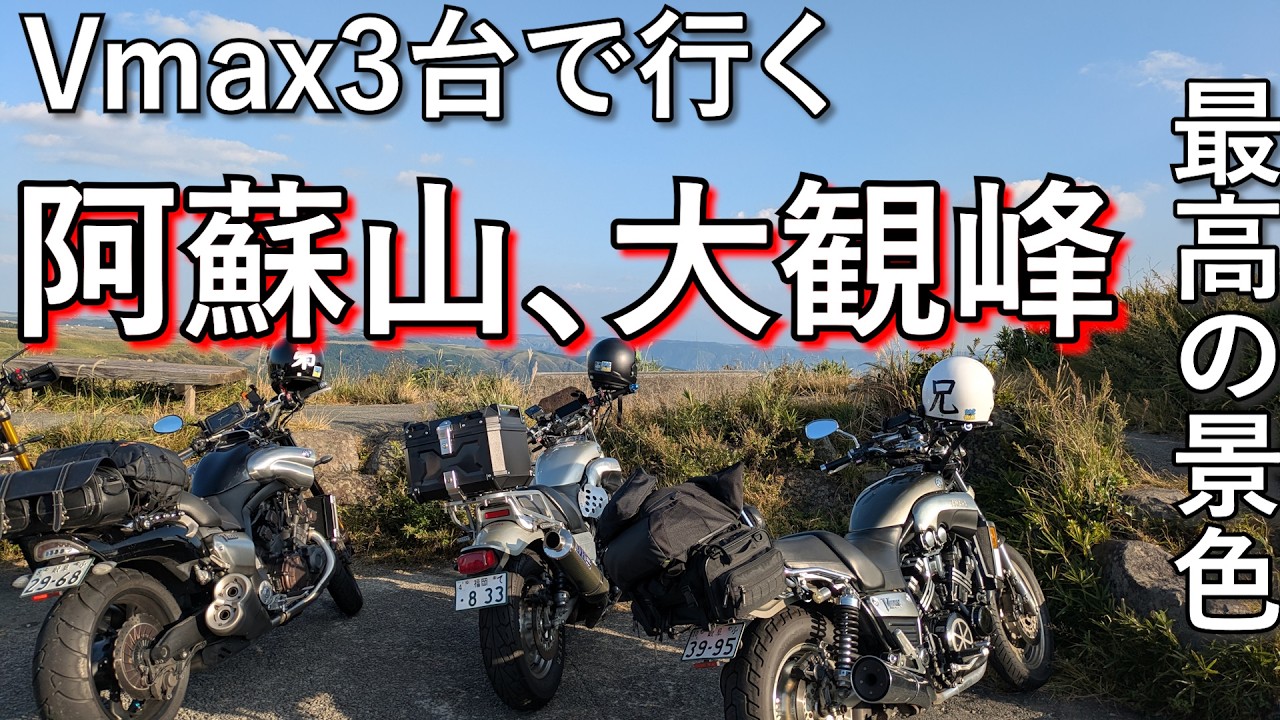バイク乗りなら絶対に行った方がいい【熊本,阿蘇山，大観峰】