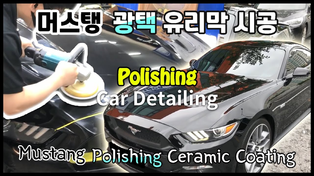 Ford Mustang создает новый автомобиль с полировкой и керамическими покрытиями