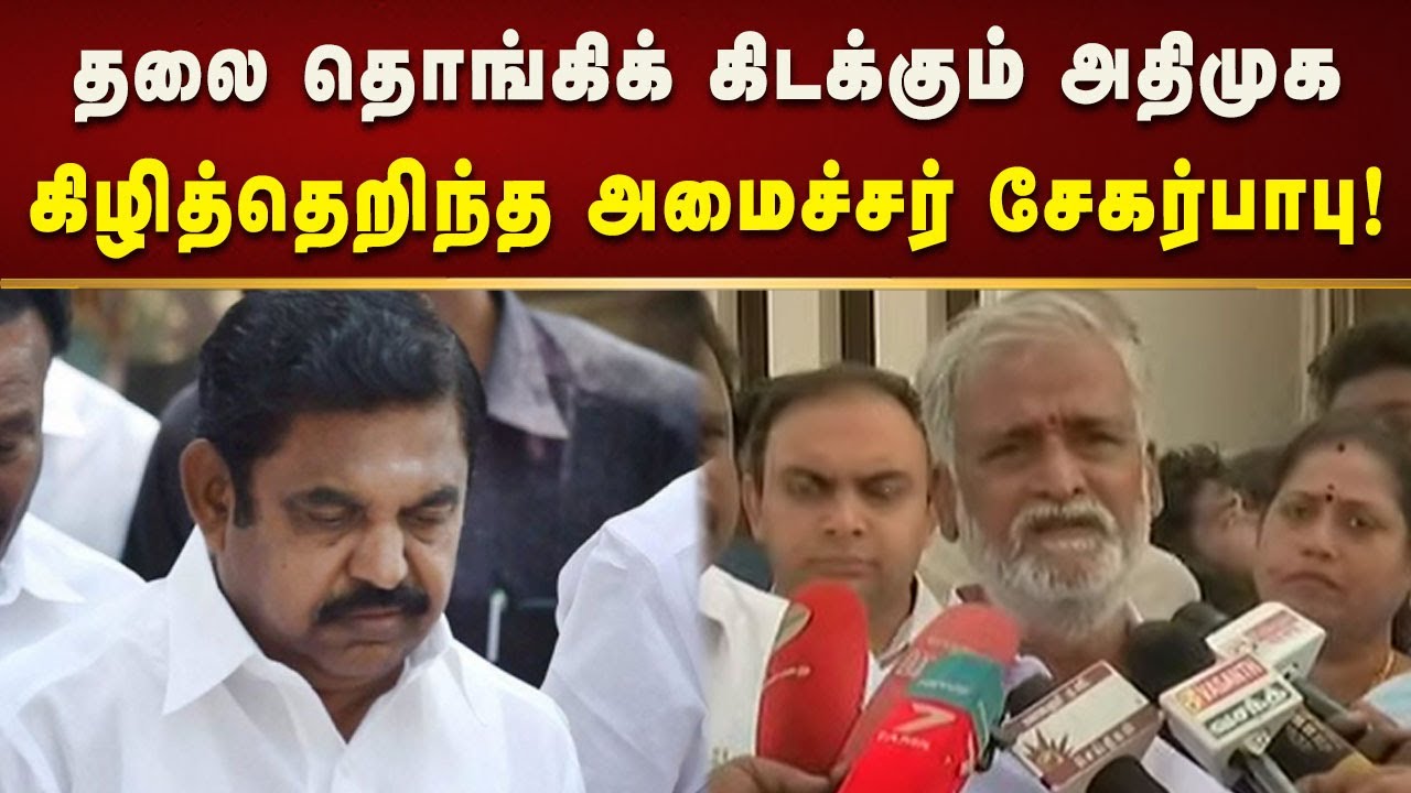 எடப்பாடி பழனிசாமியின் தலைதான் தொங்கிக் கொண்டிருக்கிறது - அமைச்சர் சேகர்பாபு! | Tamilnadu | Admk