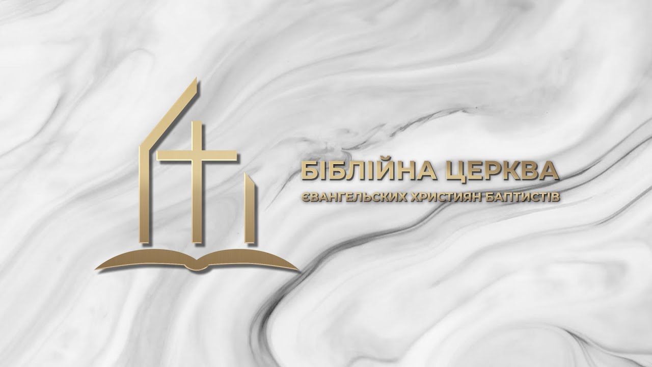 Недільне служіння | Біблійна Церква ЄХБ м. Рожище | 15.02.2026