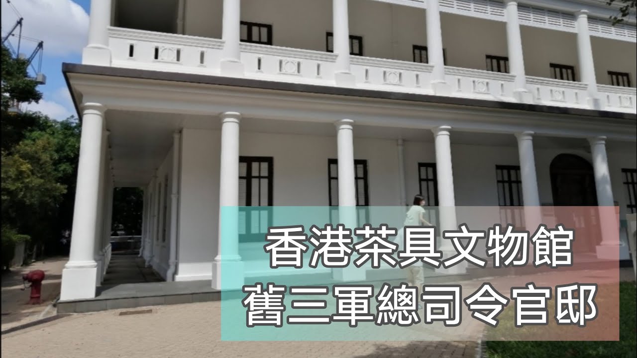 【博物館系列】香港茶具文物館 | 舊三軍總司令官邸 | 旗桿屋 | 殖民地時期建築物 | 香港公園 | Museum of Tea Ware | Hong Kong Park