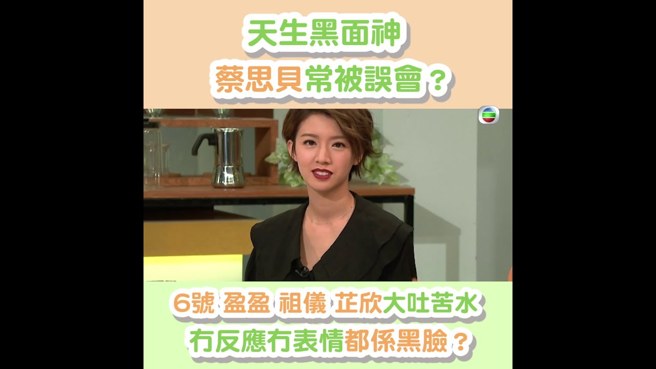 後生仔傾吓偈 | 蔡思貝 | 經常被誤會黑面？
