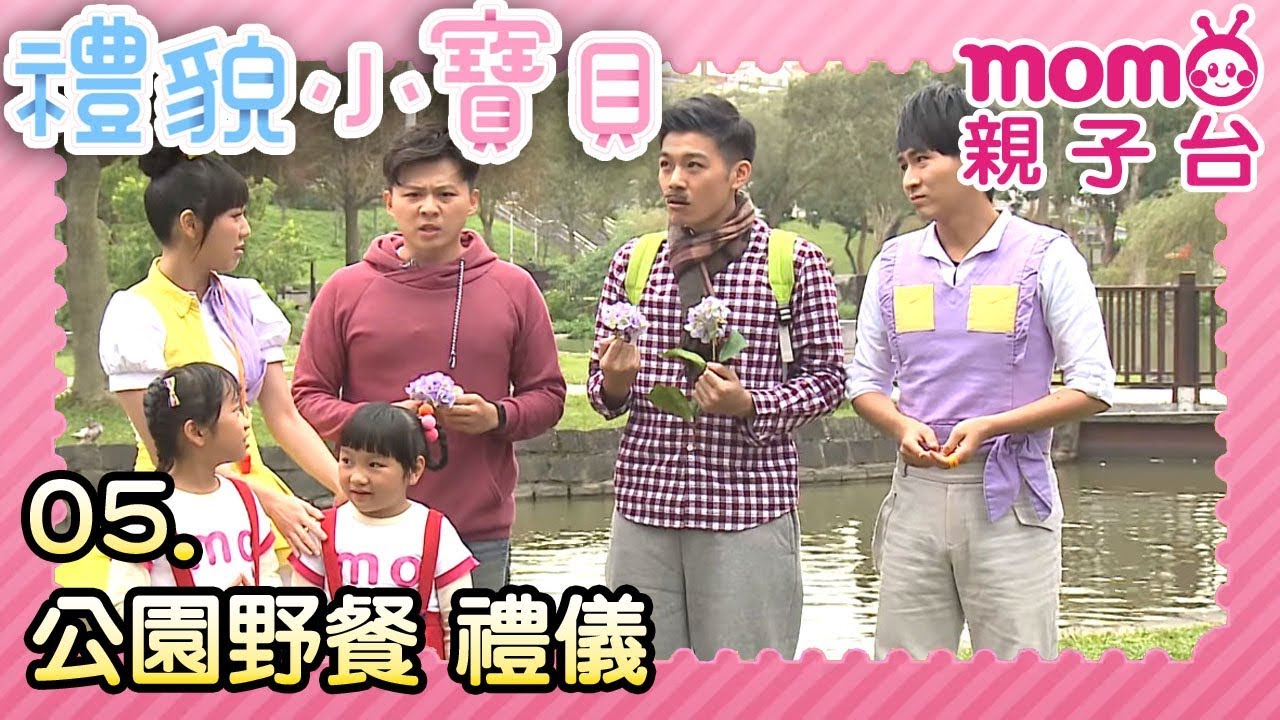 禮貌小寶貝【公園野餐 禮儀】第05集｜專門教您禮貌的節目｜好禮貌養成系列｜禮儀｜好習慣｜品格教育｜情境劇｜趣味狀況劇｜電視節目【親子台｜官方HD｜頻道完整版】momokids