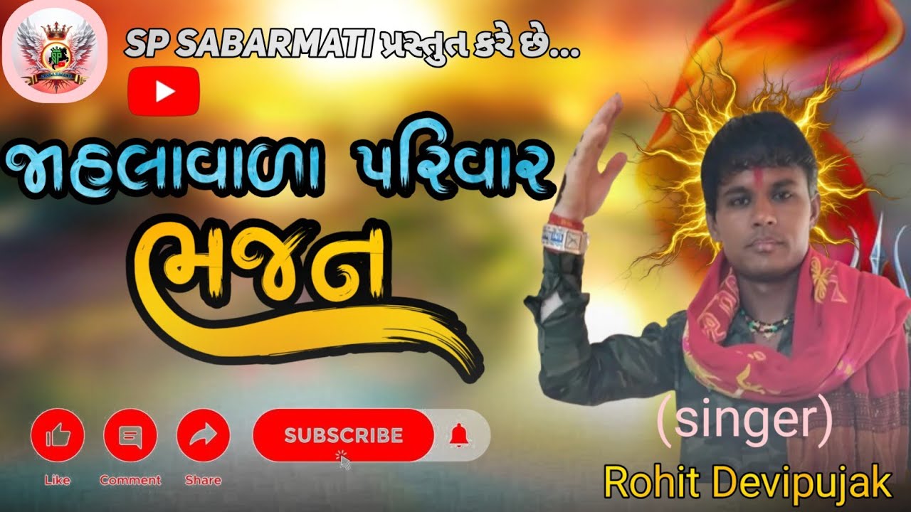 Jahlavara parivar bhajan || (Gayak -Rohit devipujak),@SPSabarmati