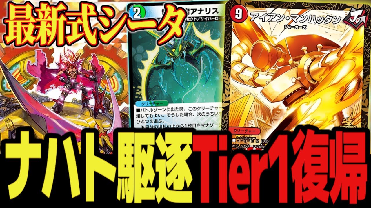 【Tier1帰還】マンハッタン採用でナハトを駆逐  構築が洗練され環境トップに完全復活した「シータ覇道」が最強すぎた件www【デュエプレ】【デュエマ】【デュエマプレイス】【アイアンマンハッタン】