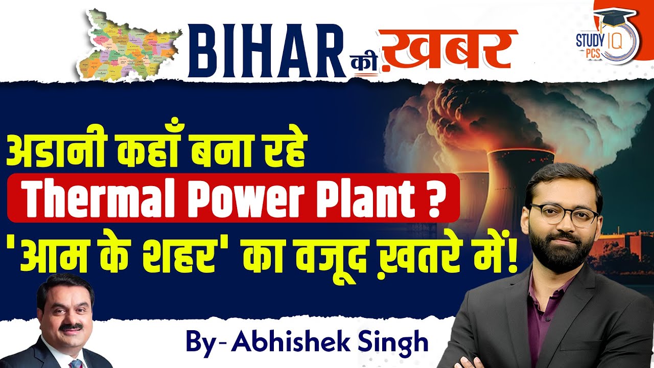Adani बना रहे Biggest Thermal Plant in Bihar | 2400 MW Mega Project | Bihar Thermal Power Plant