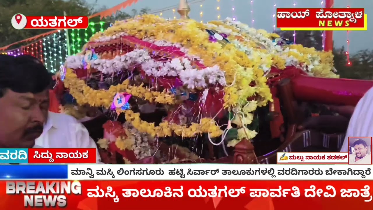 ಮಸ್ಕಿ ತಾಲೂಕಿನ ಯತ್ತಗಲ್ಲು ಗ್ರಾಮದಲ್ಲಿ ಶ್ರೀ ಪಾರ್ವತಿ ದೇವಿ ಜಾತ್ರೆ ಅದ್ದೂರಿಯಾಗಿ ಜರುಗಿತು.