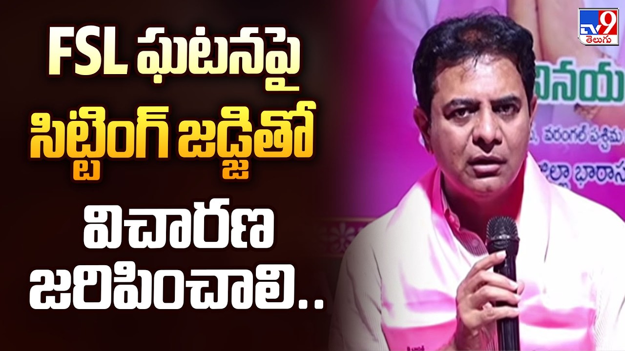 FSL ఘటనపై సిట్టింగ్ జడ్జితో విచారణ జరిపించాలి.. : KTR - TV9