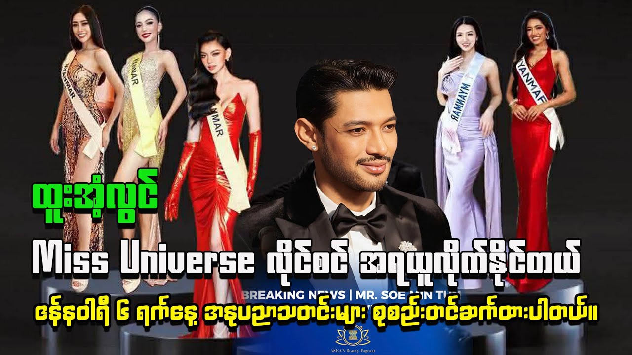 ထူးအံ့လွင် Miss Universe လိုင်စင် အရယူလိုက်နိုင်တယ်