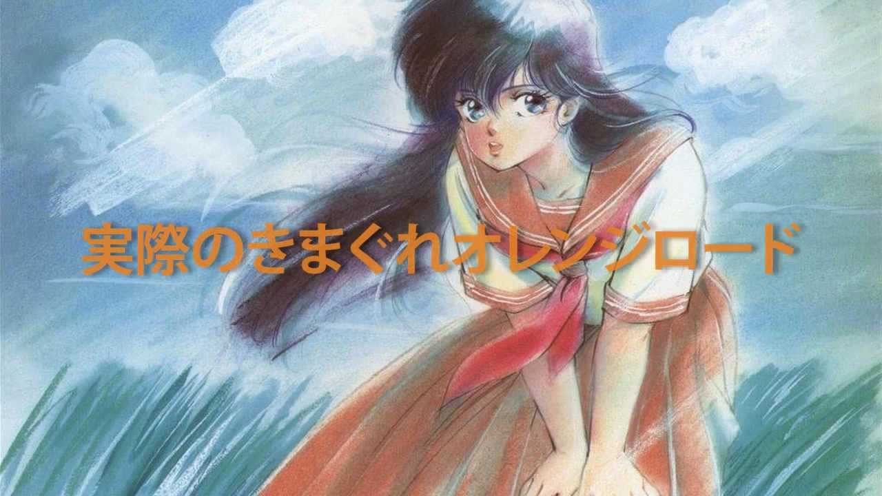 実際のきまぐれオレンジロード 2011