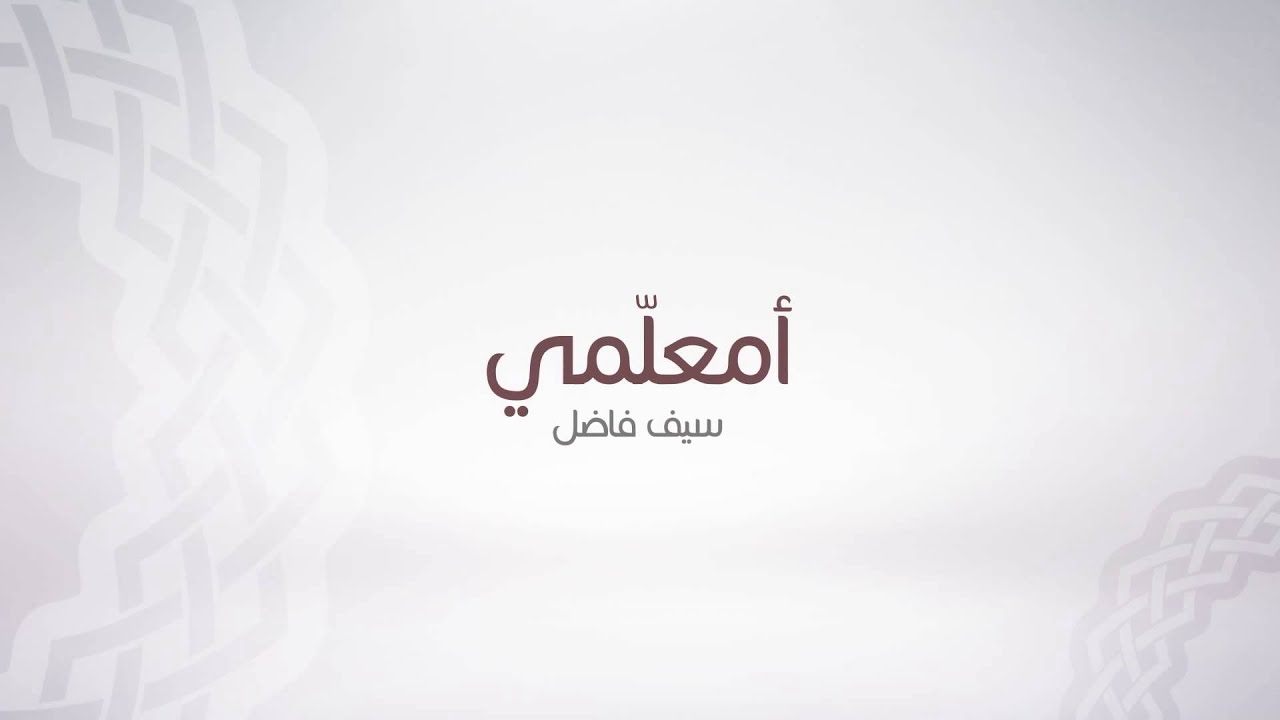 #أمعلمي سيف فاضل