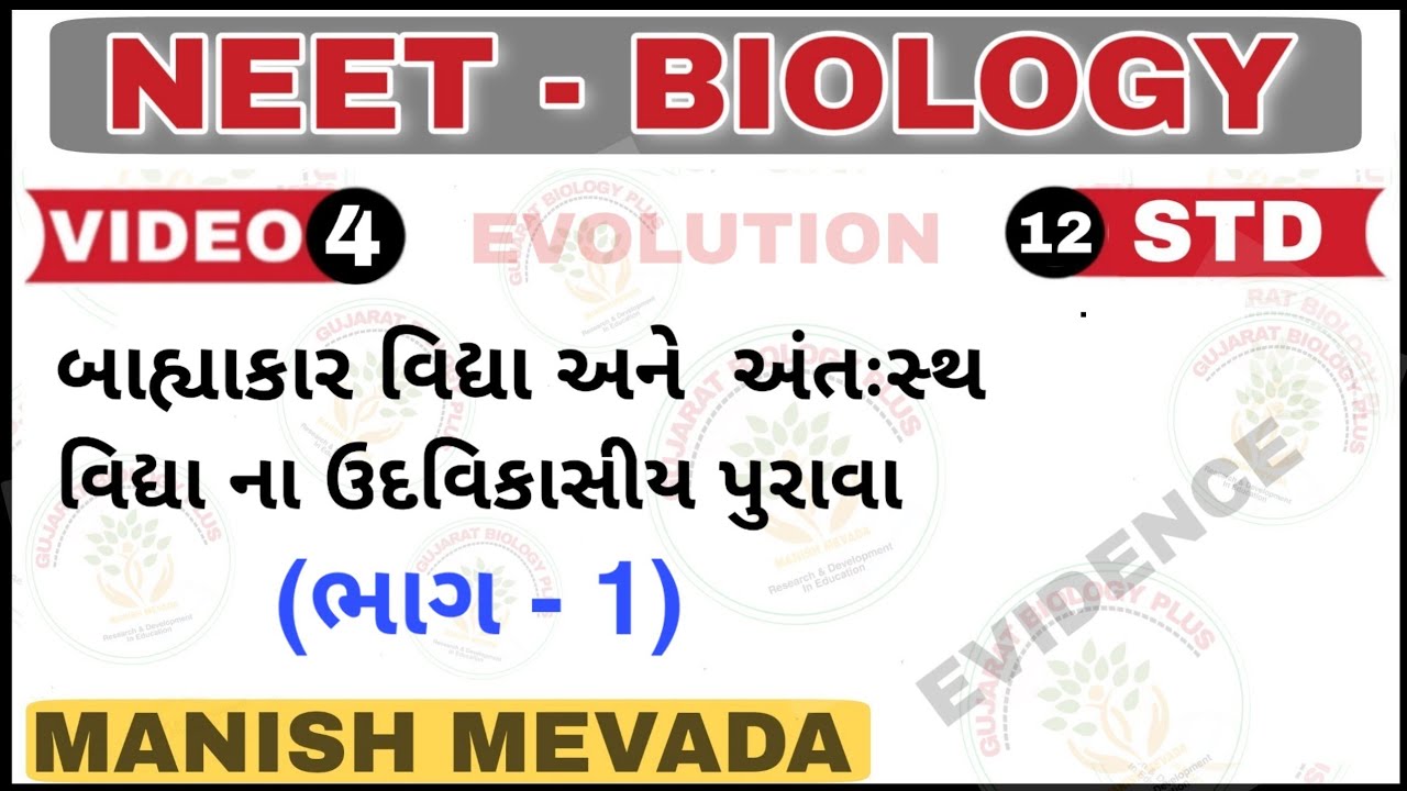 બાહ્યાકાર વિદ્યા અને  અંતઃસ્થ વિદ્યા ના ઉદવિકાસીય પુરાવા (ભાગ - 1)