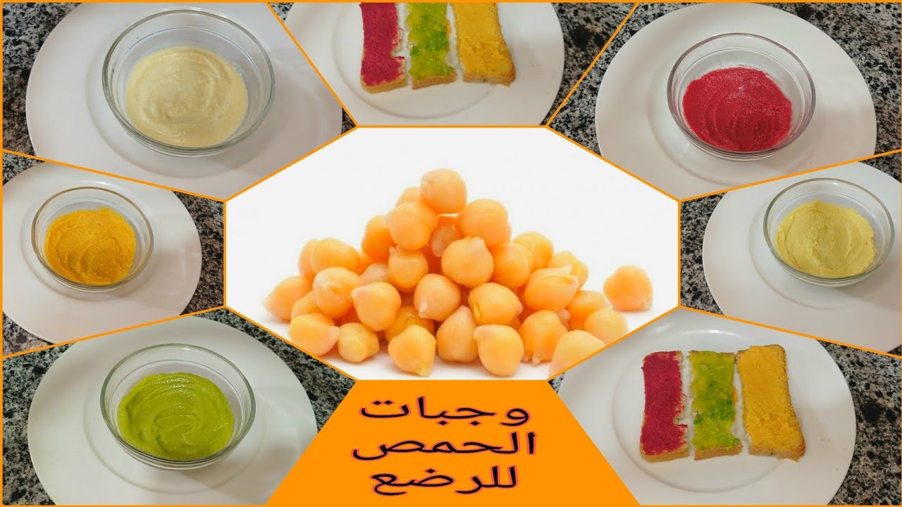 ٦ وجبات مختلفة من الحمص للأطفال الرضع مناسب من عمر 6 شهور حتى عمر السنة