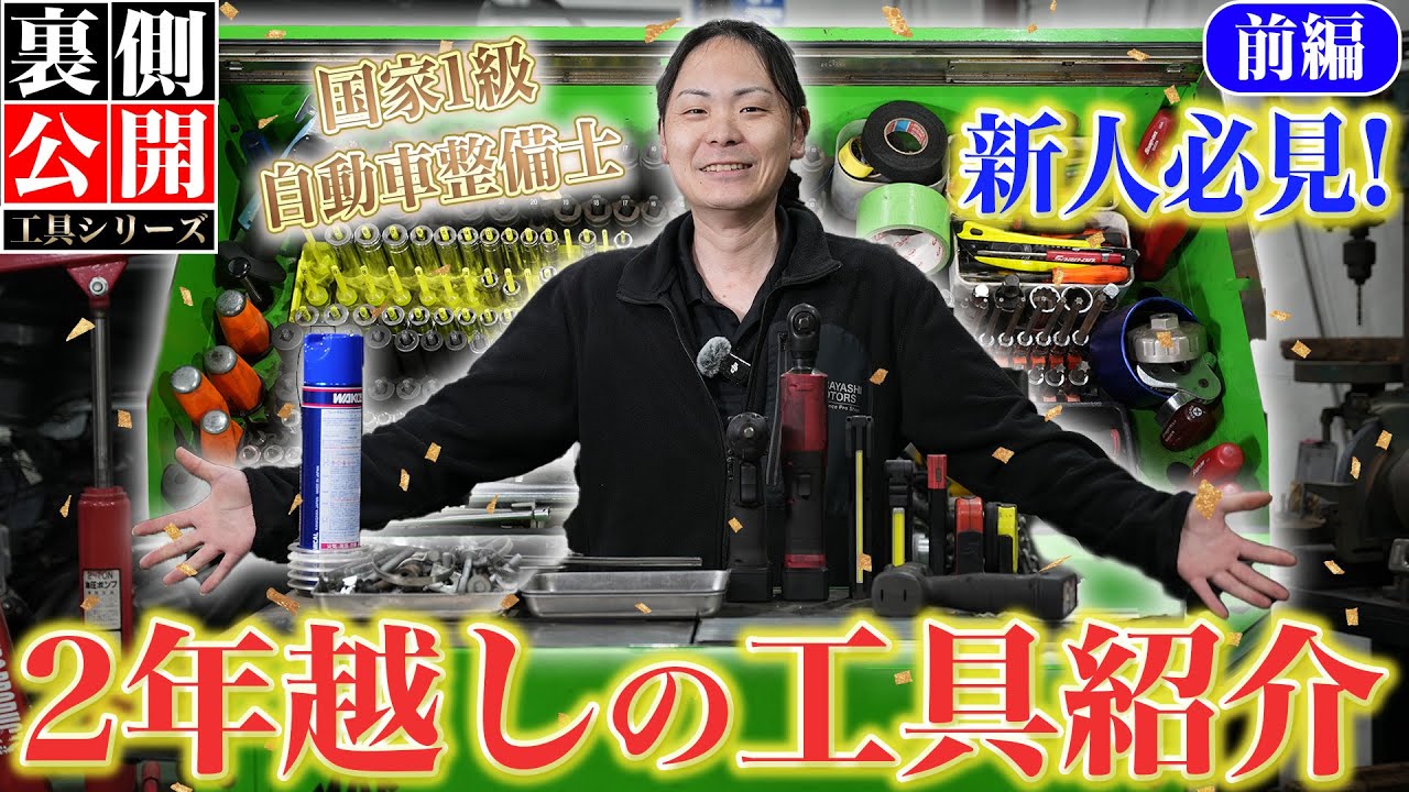 【工具 新卒生必見!】一級整備士の工具箱を大公開！作業効率を上げるベストツール（前編）