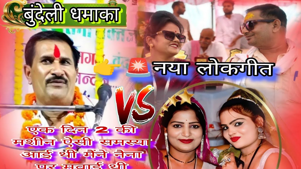 👉🚦एक दिना धोखे में सैया ऐसी समस्या आई थी मैं नाना पर मवाई थी रानी कुशवाहा का लोकगीत