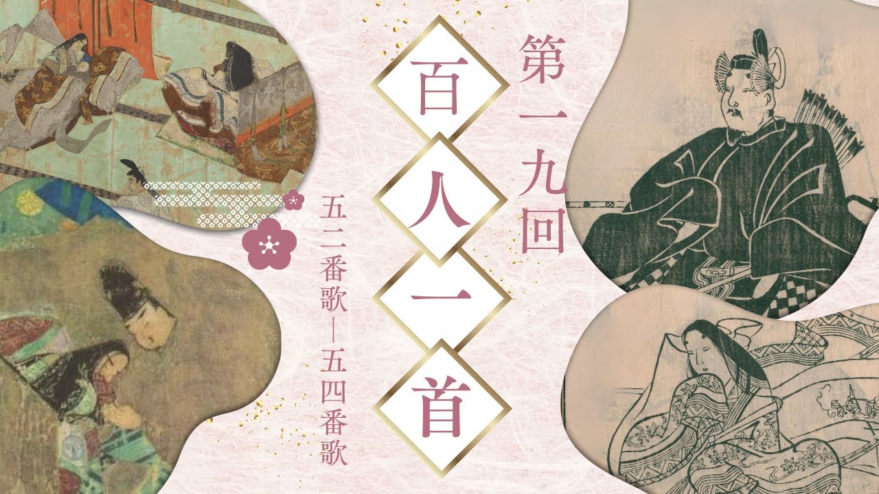 【百人一首歌の解説（52番歌～54番歌）】藤原道信朝臣・右大将道綱母・儀同三司母の歌