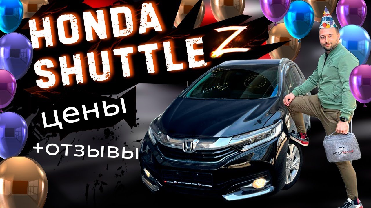 Honda Shuttle GP7 Z + отзывы наших клиентов !