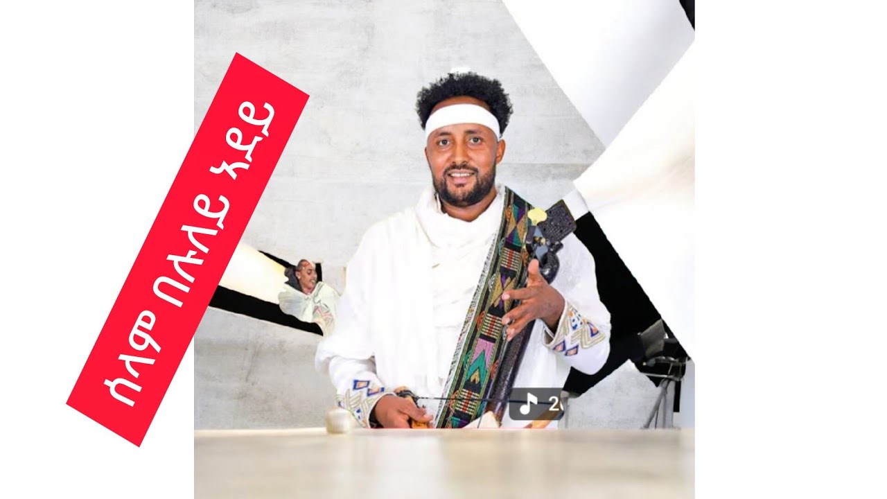 ወዲ ፀሓይ ሰላም በልያ ነደይ ዘይምኖ ደርፊ