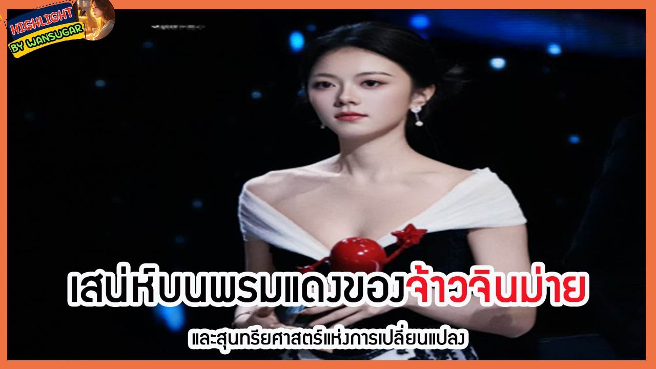🔶🔶เสน่ห์บนพรมแดงของจ้าวจินม่าย และสุนทรียศาสตร์แห่งการเปลี่ยนแปลง