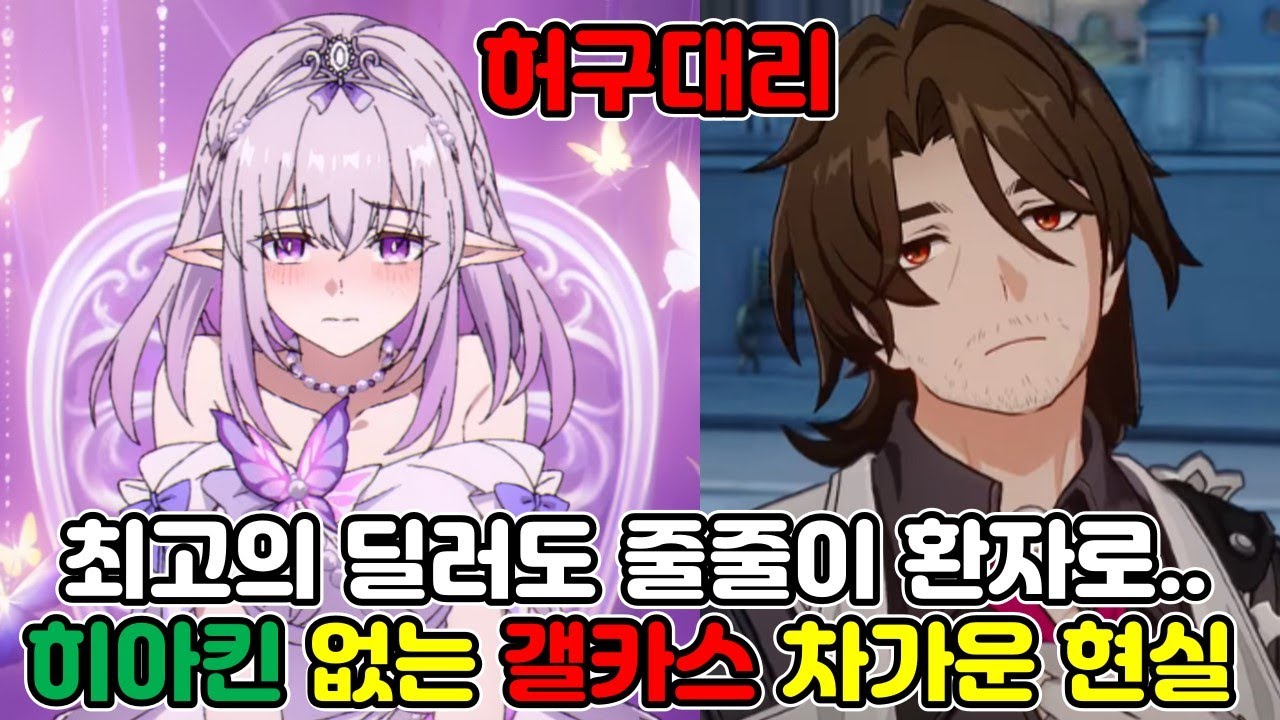 현 메타 0티어 캐릭도 줄줄이 환자로 만들어버리는 갤카스의 역파괴력..
