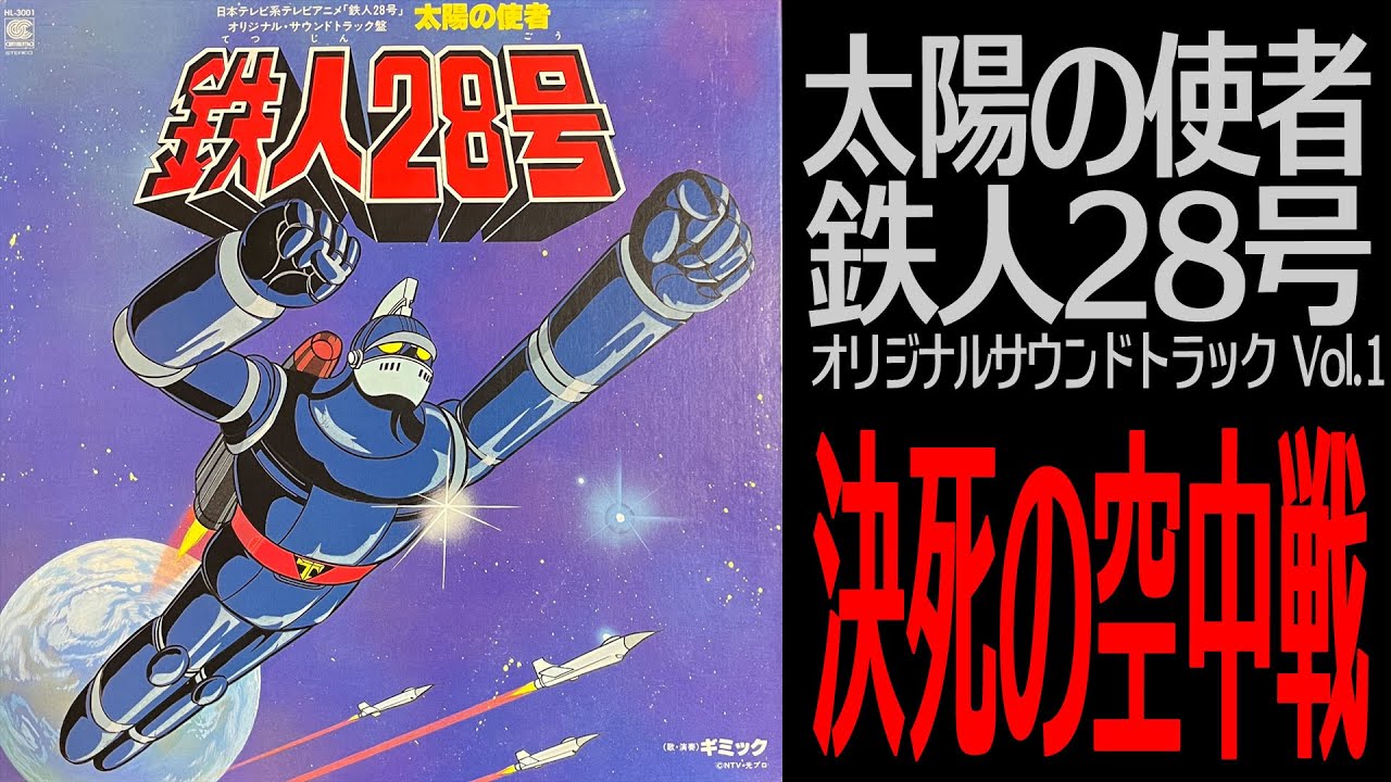 【太陽の使者 鉄人28号】決死の空中戦 / ギミック