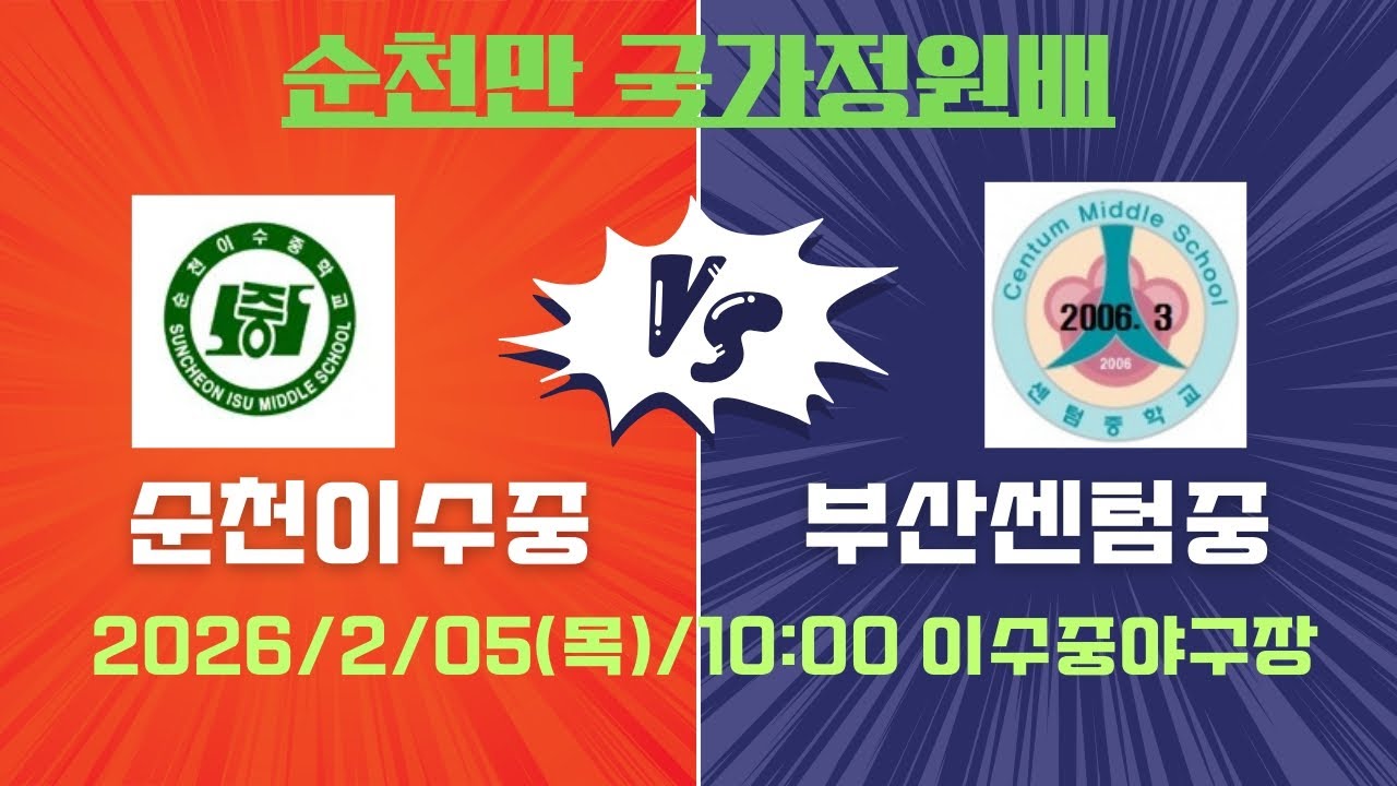 2026/2/5(목) 순천만국가정원배 VS 부산센텀중