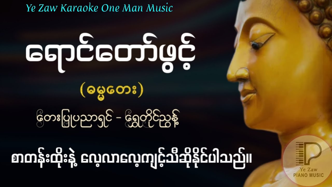 ရောင်တော်ဖွင့် (ဓမ္မတေး) #karaoke ✔️💖 #အားပေးသူ #subscribe