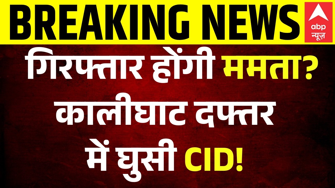 Breaking | CID at Mamta Banerjee Office: Kolkata में ममता के दफ्तर पहुंची CID!